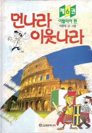 먼나라이웃나라(2~6)+새먼나라이웃나라(7~8) 총7권
